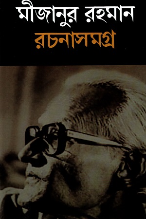 [9789849358893] রচনাসমগ্র (মীজানুর রহমান)