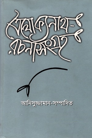 [9847012402450] ত্রৈলোক্যনাথ রচনাসংগ্রহ