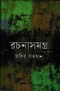 রচনাসমগ্র (জহির রায়হান)