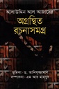 অগ্রন্থিত রচনাসমগ্র