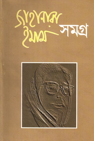 [9847010504002] জাহানারা ইমাম সমগ্র