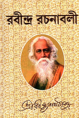 [22000654545657] রবীন্দ্র রচনাবলী ( ১-১২ খণ্ড)