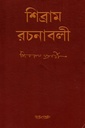 শিব্রাম রচনাবলী ( ১-৫ খণ্ড)