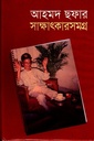 আহমদ ছফার সাক্ষাৎকারসমগ্র