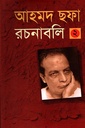 আহমদ ছফা রচনাবলী ২