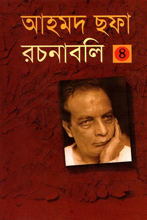 [984408122X] আহমদ ছফা রচনাবলী ৪