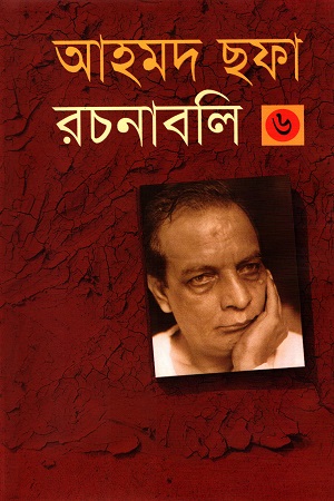 [9844081289] আহমদ ছফা রচনাবলী ৬