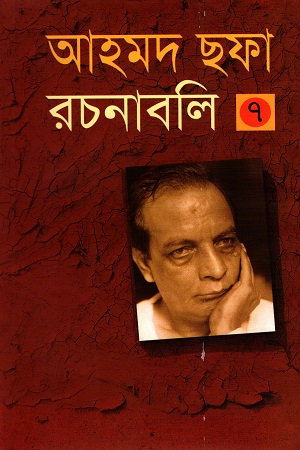 [9789844081253] আহমদ ছফা রচনাবলী ৭