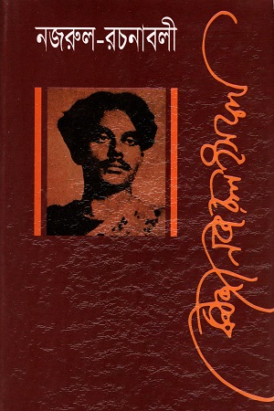 [9789840760336] নজরুল রচনাবলী নবম খণ্ড