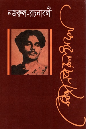 [9789840760527] নজরুল রচনাবলী চতুর্থ খণ্ড