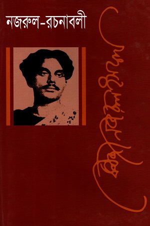 [9789840764242] নজরুল রচনাবলী দ্বিতীয় খণ্ড