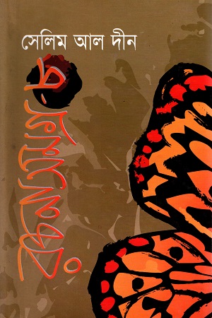 [9847015602659] সেলিম আল দীন রচনাসমগ্র - ৮
