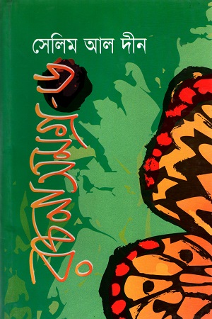 [984701560217] সেলিম আল দীন রচনাসমগ্র - ৬