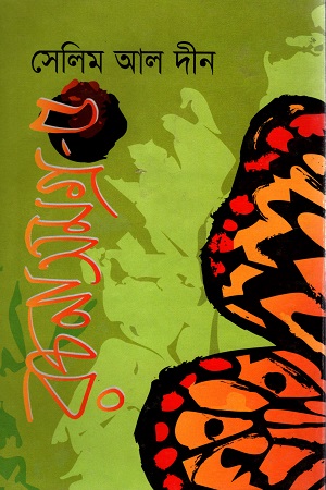 [9847015601362] সেলিম আল দীন রচনাসমগ্র - ৫