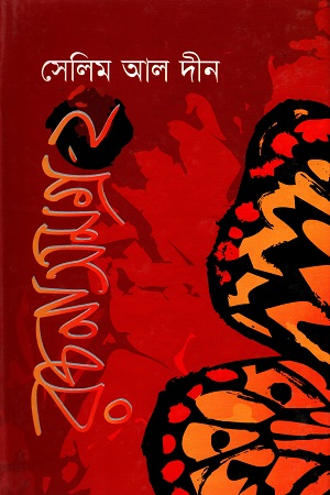 [984410484X] সেলিম আল দীন রচনাসমগ্র - ২