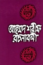 আহমদ শরীফ রচনাবলী -৮