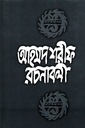 আহমদ শরীফ রচনাবলী - ৪