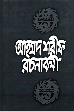 [9789840412945] আহমদ শরীফ রচনাবলী - ৪