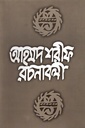 আহমদ শরীফ রচনাবলী - ৩