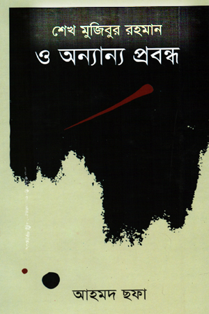 [9789848964965] শেখ মুজিবুর রহমান ও অন্যান্য প্রবন্ধ