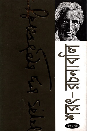 [9847763704] শরৎ-রচনাবলি (১-৫ খণ্ড)