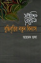 বুদ্ধিবৃত্তির নতুন বিন্যাস