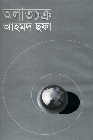[9844081114] অলাতচক্র