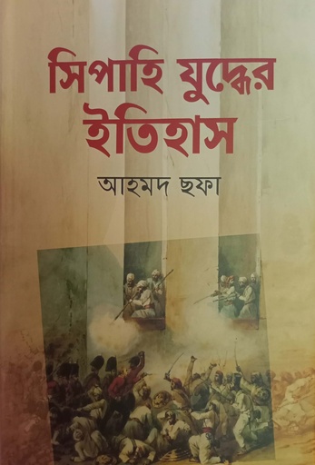 [9789849550877] সিপাহি যুদ্ধের ইতিহাস
