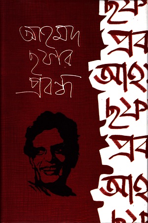 [9789849139935] আহমদ ছফার প্রবন্ধ
