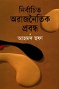 নির্বাচিত অরাজনৈতিক প্রবন্ধ