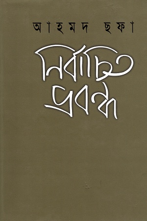 [9844102926] নির্বাচিত প্রবন্ধ