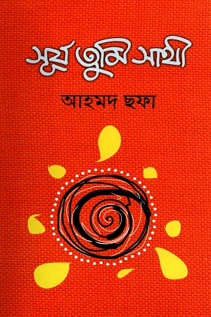 [9789848966020] সূর্য তুমি সাথী