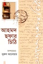 আহমদ ছফার চিঠি