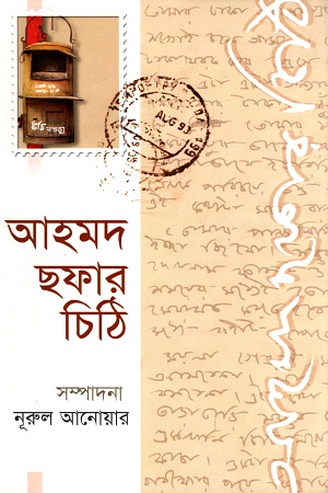 [9844081343] আহমদ ছফার চিঠি