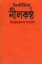 নির্বাচিত নীলকণ্ঠ