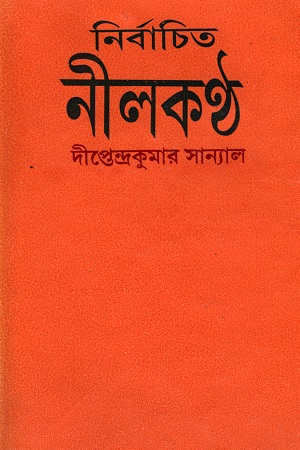 [8187095970] নির্বাচিত নীলকণ্ঠ