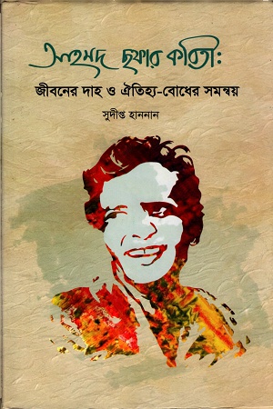 [9789848966495] আহমদ ছফার কবিতা: জীবনের দাহ ও ঐতিহ্য-বোধের সমন্বয়