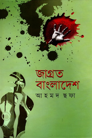 [9789848858219] জাগ্রত বাংলাদেশ