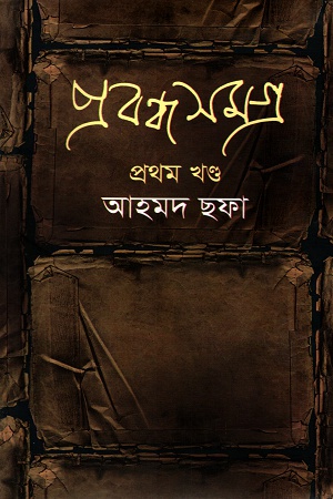 [97898489649190] প্রবন্ধ সমগ্র: প্রথম খণ্ড