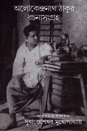 [9789386443793] অলোকেন্দ্রনাথ ঠাকুর রচনাসংগ্রহ