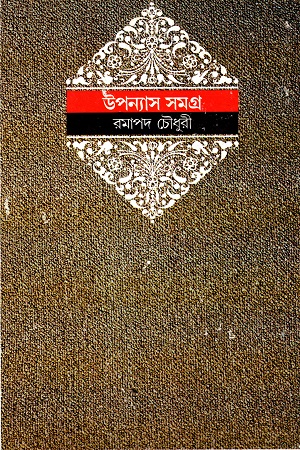 [9788172151294] উপন্যাস সমগ্র - ৪