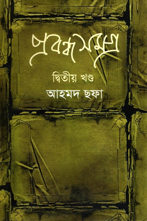 [9789848964927] প্রবন্ধ সমগ্র: দ্বিতীয় খণ্ড