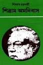 শিব্রাম অমনিবাস - ৮