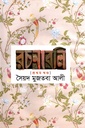 সৈয়দ মুজতবা আলী রচনাবলি প্রথম খণ্ড