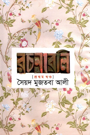 সৈয়দ মুজতবা আলী রচনাবলি প্রথম খণ্ড