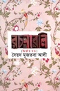 সৈয়দ মুজতবা আলী রচনাবলি : দ্বিতীয় খণ্ড