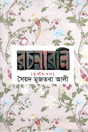 [9841804603] সৈয়দ মুজতবা আলী রচনাবলি তৃতীয় খণ্ড