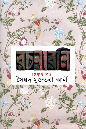 [9841804611] সৈয়দ মুজতবা আলী রচনাবলি চতুর্থ খণ্ড