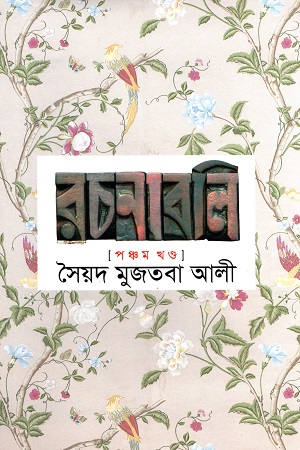 [984180462X] সৈয়দ মুজতবা আলী রচনাবলি পঞ্চম খণ্ড