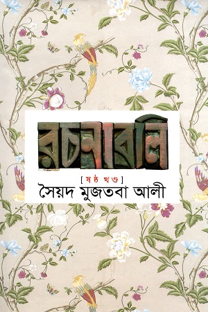 [9841804638] সৈয়দ মুজতবা আলী রচনাবলি ষষ্ঠ খণ্ড